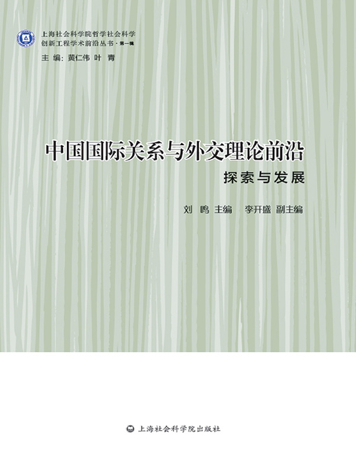 Title details for 中国国际关系与外交理论前沿 by 刘鸣 - Available